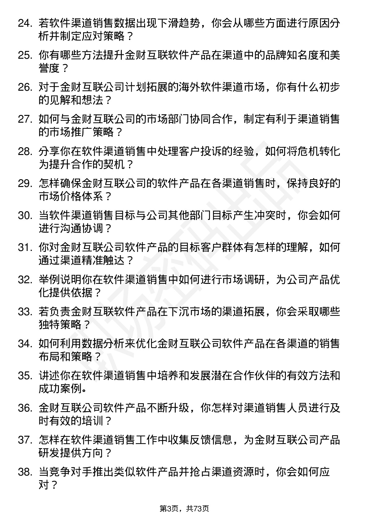 48道金财互联软件渠道销售经理岗位面试题库及参考回答含考察点分析