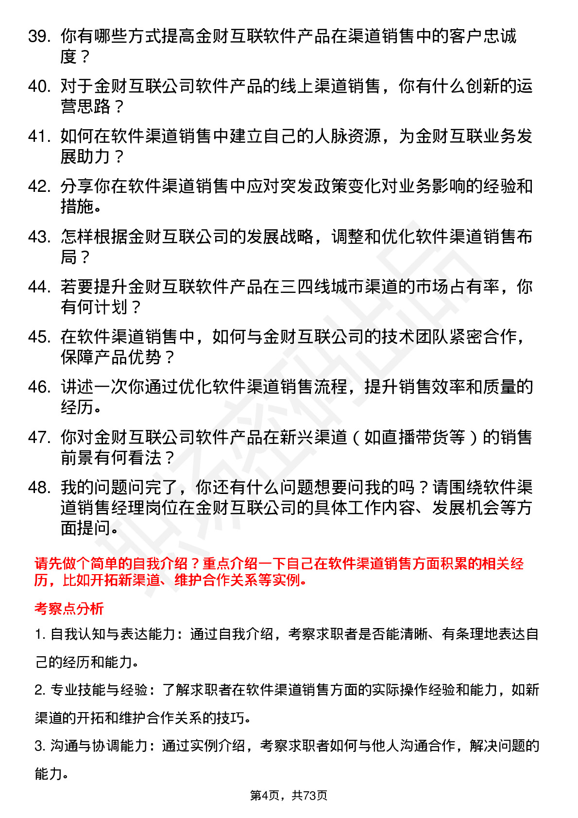 48道金财互联软件渠道销售经理岗位面试题库及参考回答含考察点分析