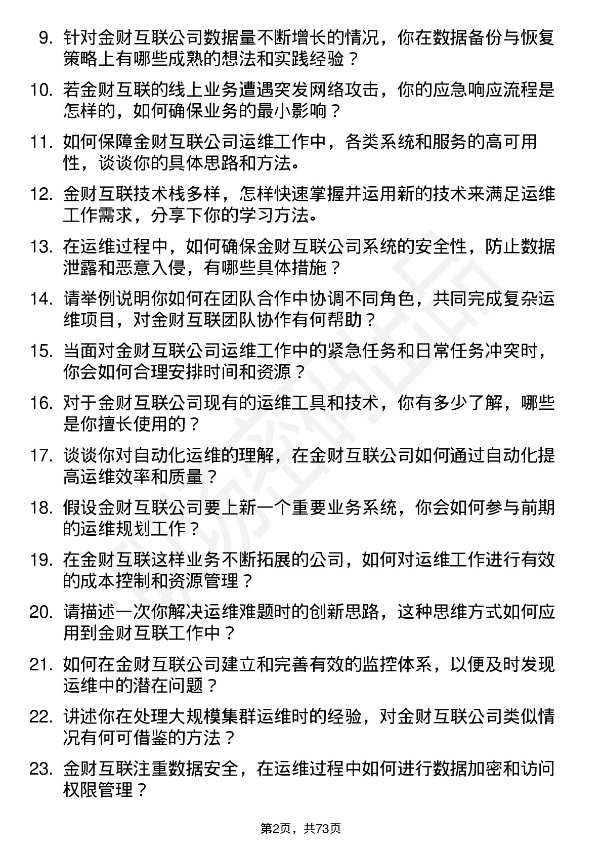 48道金财互联运维工程师岗位面试题库及参考回答含考察点分析