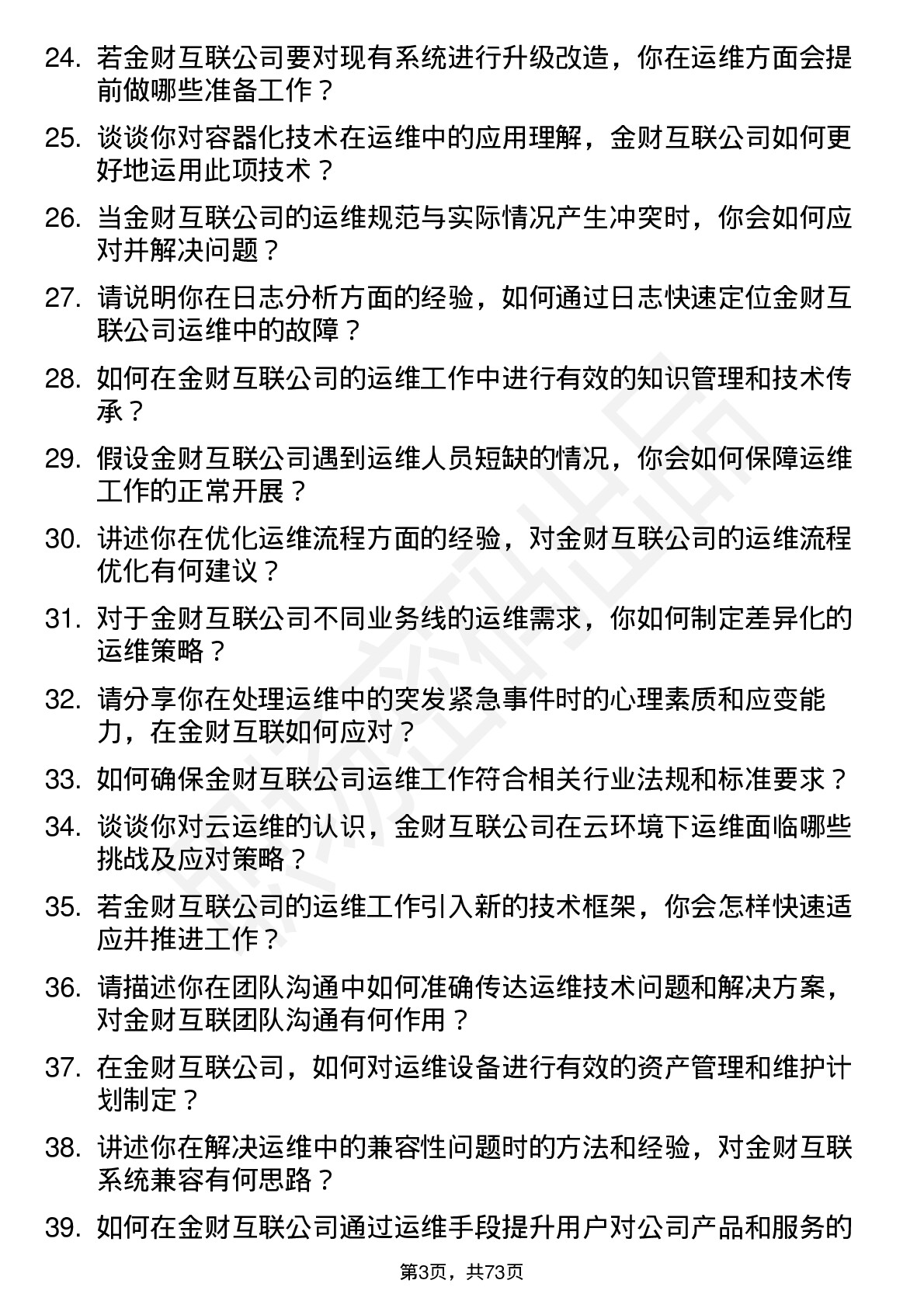 48道金财互联运维工程师岗位面试题库及参考回答含考察点分析