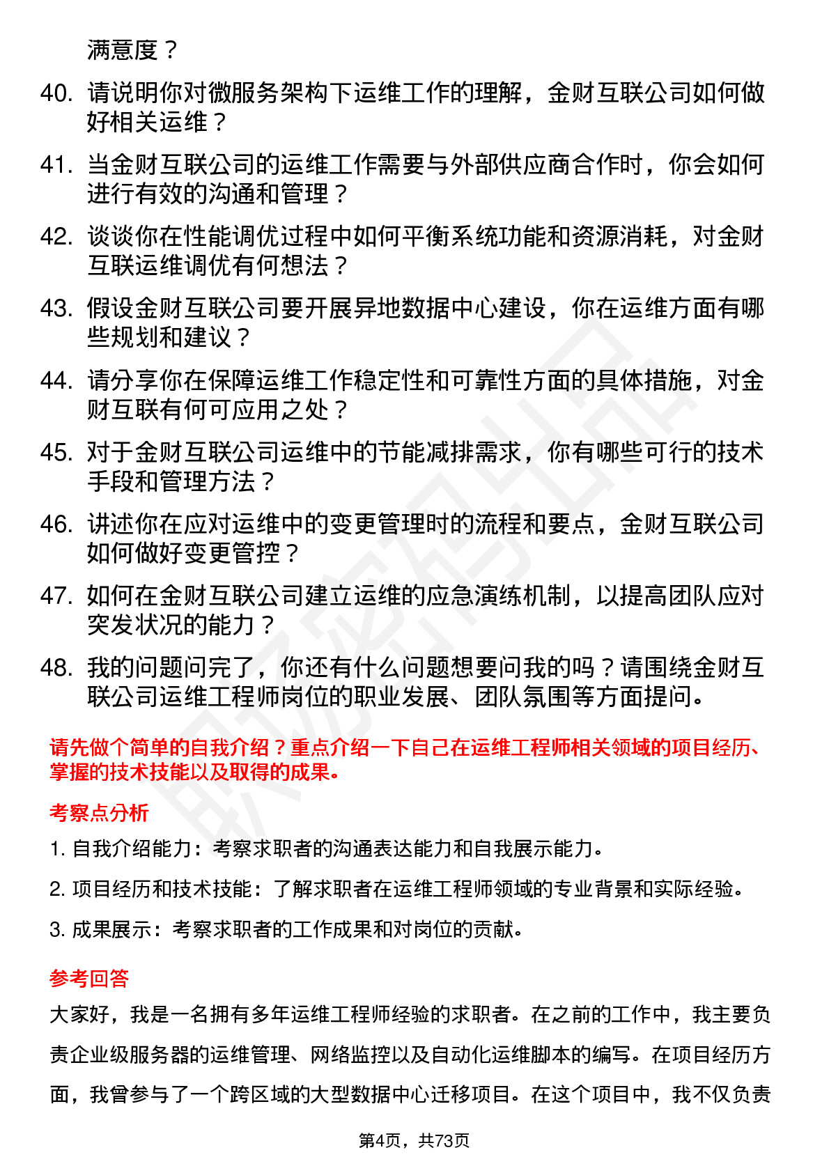 48道金财互联运维工程师岗位面试题库及参考回答含考察点分析