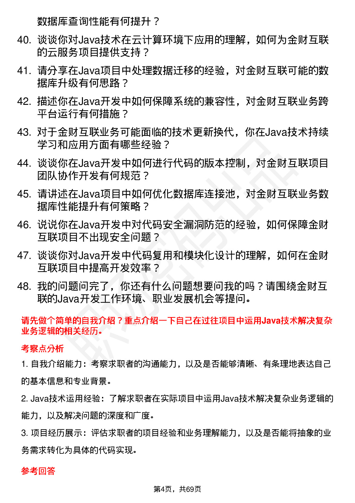 48道金财互联高级 Java 工程师岗位面试题库及参考回答含考察点分析