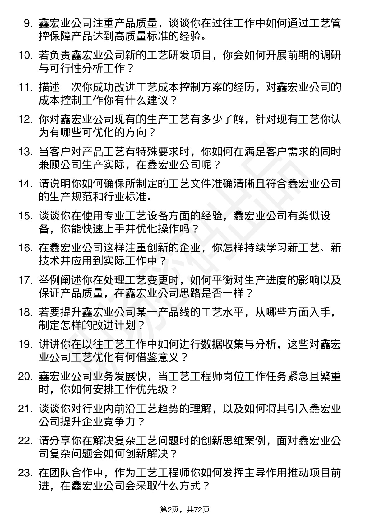 48道鑫宏业工艺工程师岗位面试题库及参考回答含考察点分析