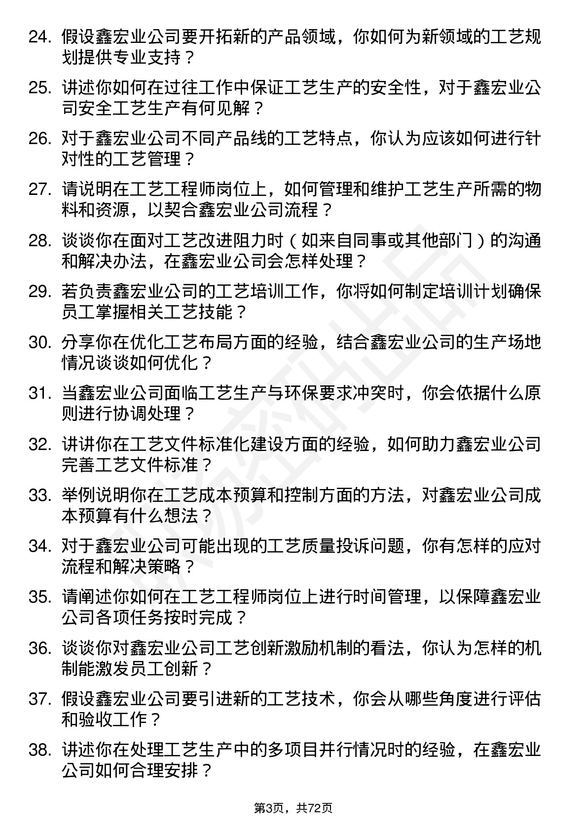 48道鑫宏业工艺工程师岗位面试题库及参考回答含考察点分析