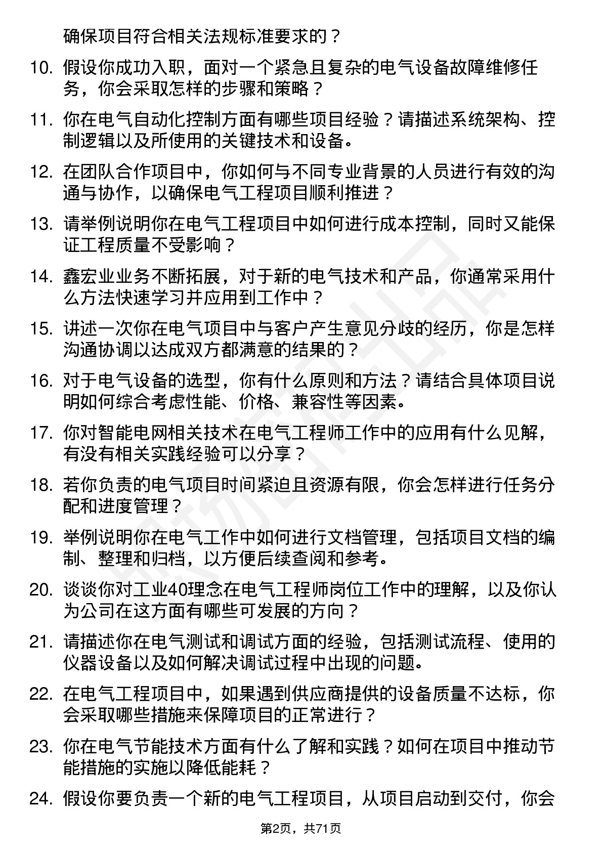 48道鑫宏业电气工程师岗位面试题库及参考回答含考察点分析