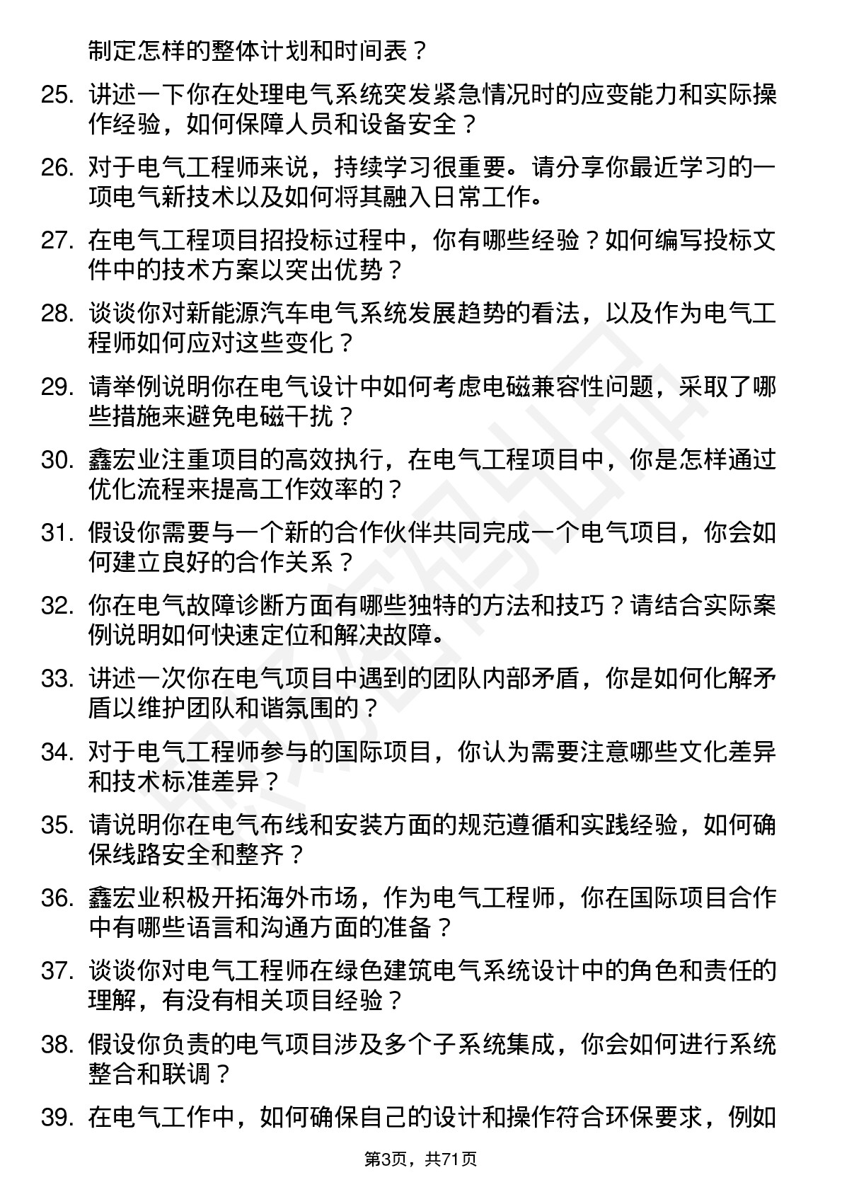 48道鑫宏业电气工程师岗位面试题库及参考回答含考察点分析