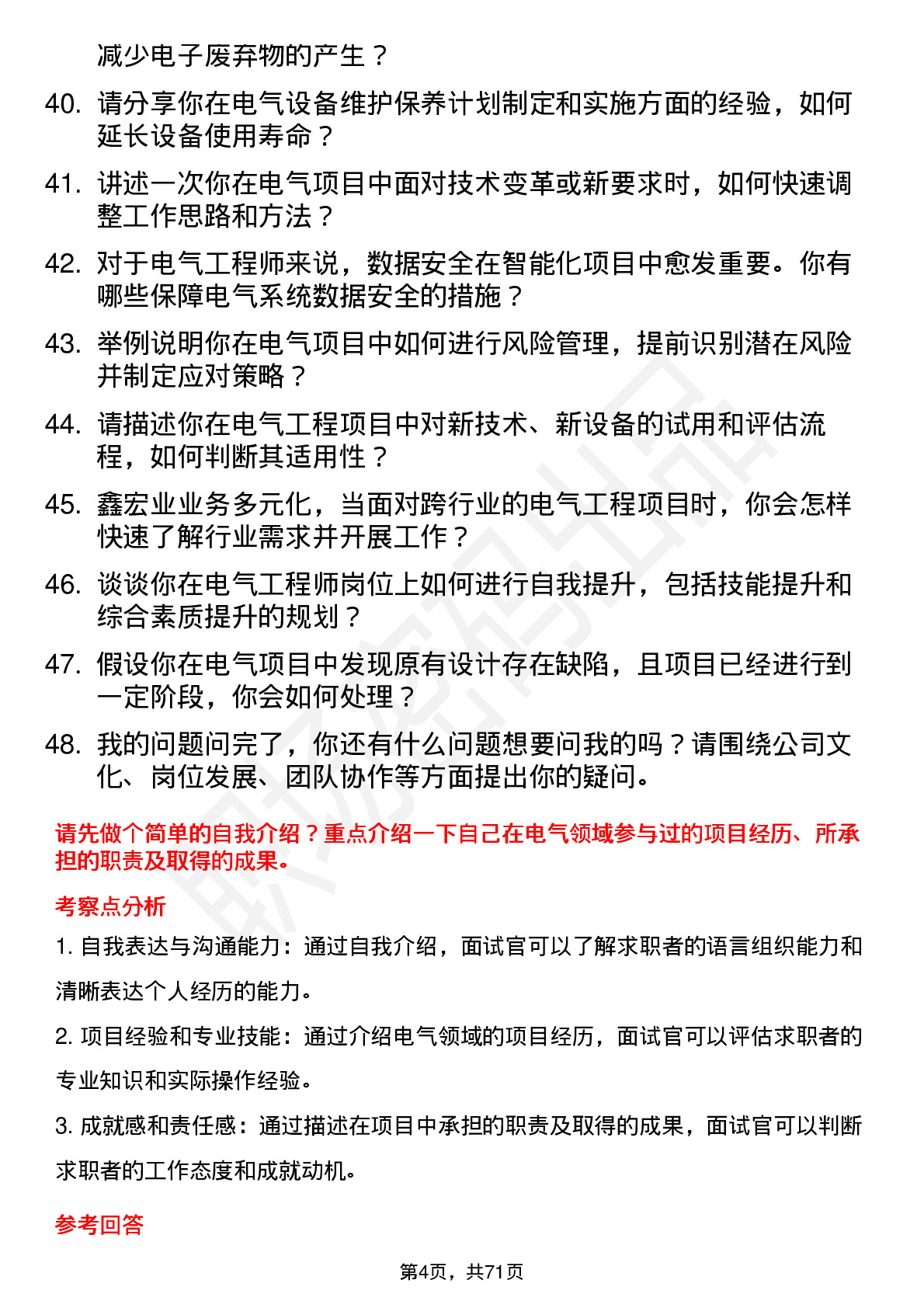 48道鑫宏业电气工程师岗位面试题库及参考回答含考察点分析