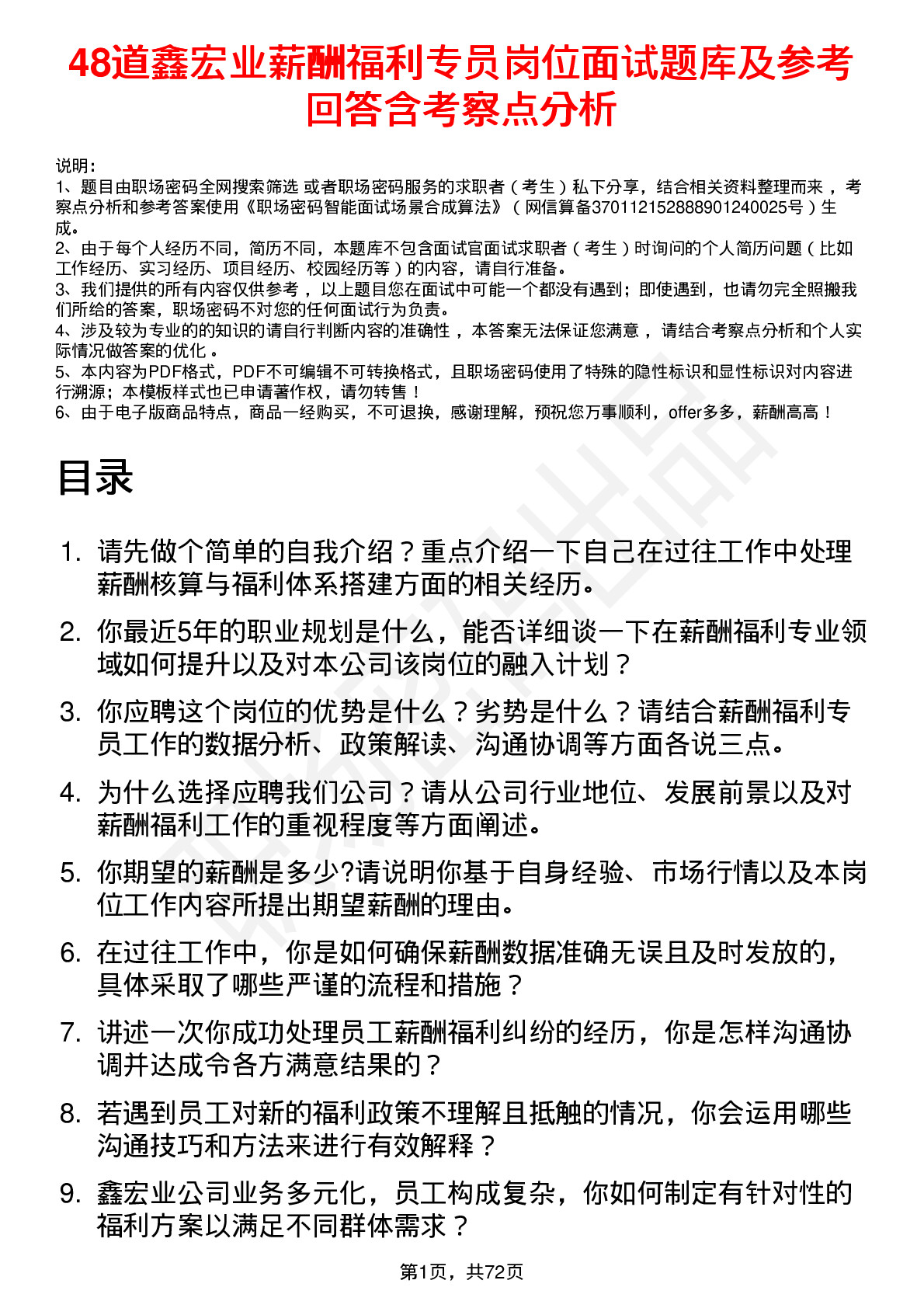 48道鑫宏业薪酬福利专员岗位面试题库及参考回答含考察点分析