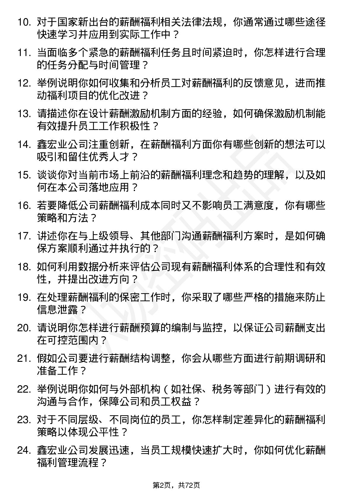 48道鑫宏业薪酬福利专员岗位面试题库及参考回答含考察点分析