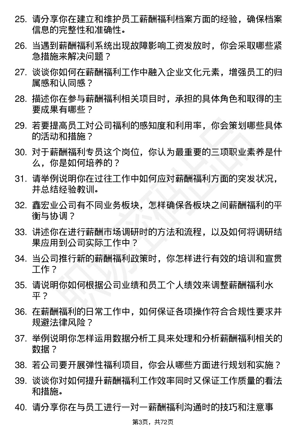 48道鑫宏业薪酬福利专员岗位面试题库及参考回答含考察点分析