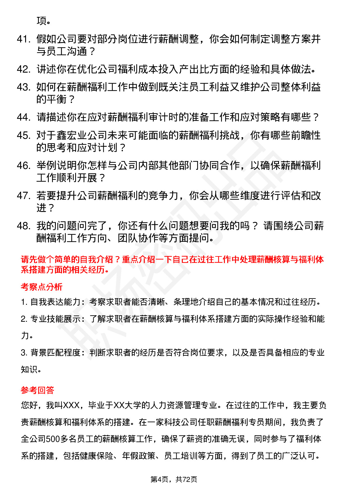 48道鑫宏业薪酬福利专员岗位面试题库及参考回答含考察点分析