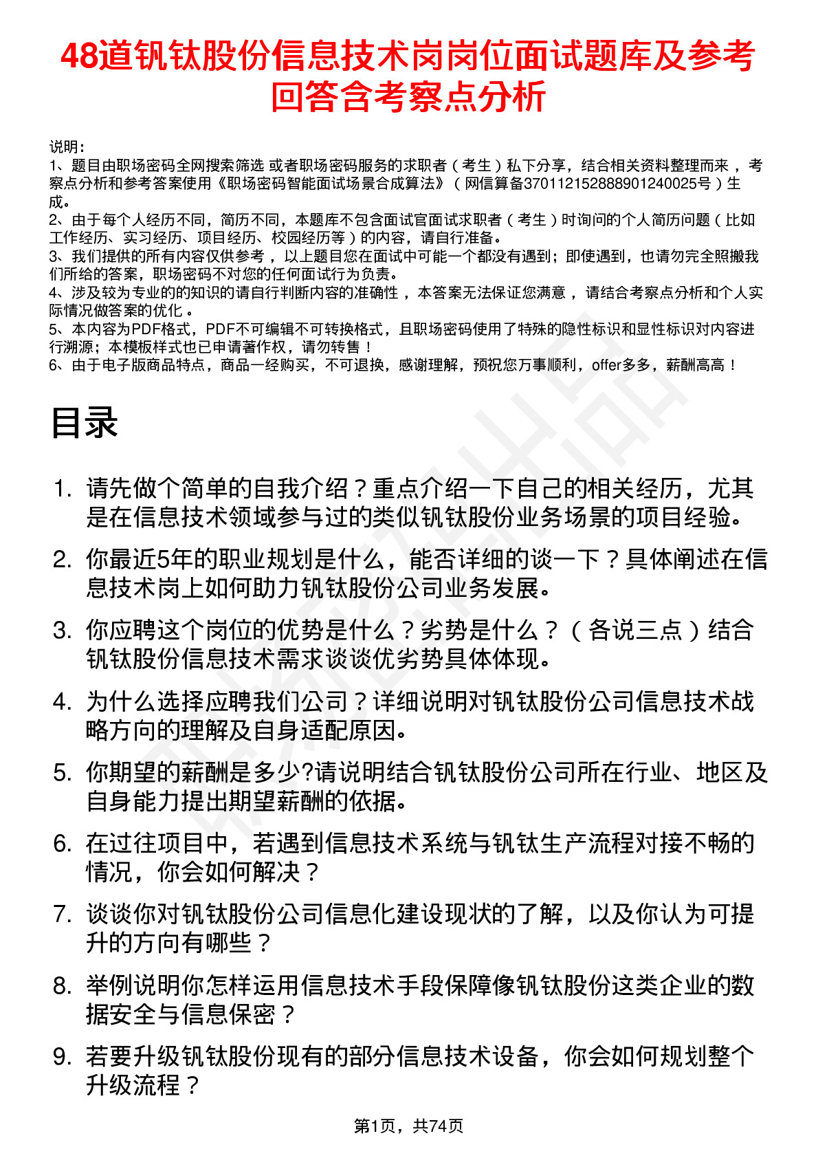 48道钒钛股份信息技术岗岗位面试题库及参考回答含考察点分析