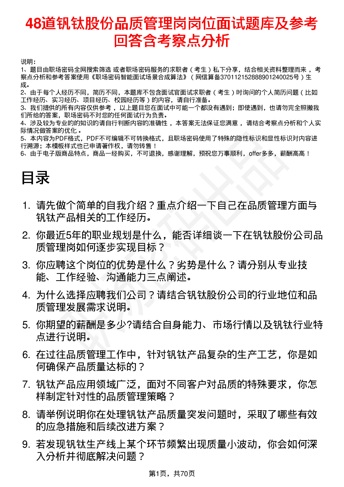 48道钒钛股份品质管理岗岗位面试题库及参考回答含考察点分析