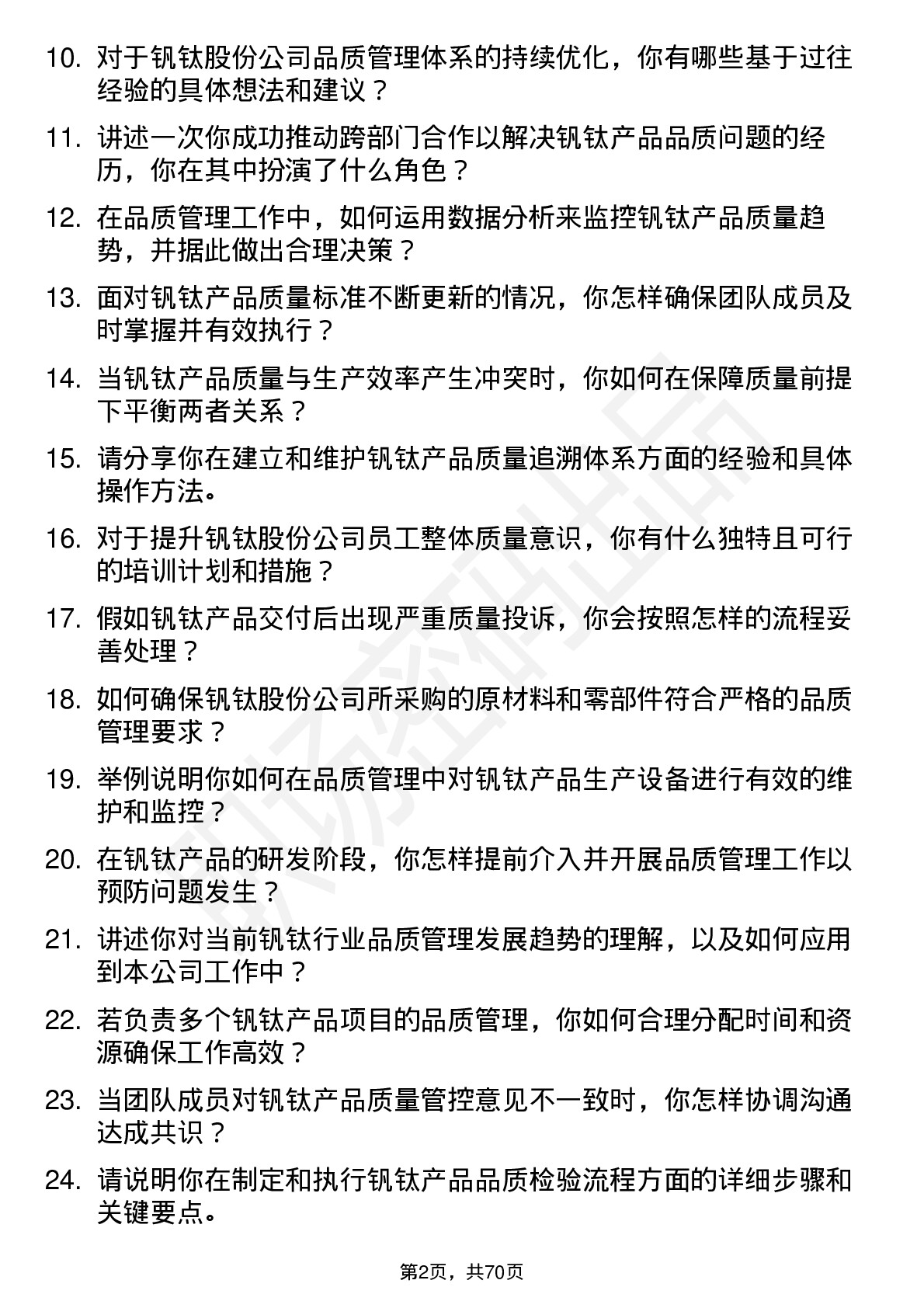 48道钒钛股份品质管理岗岗位面试题库及参考回答含考察点分析