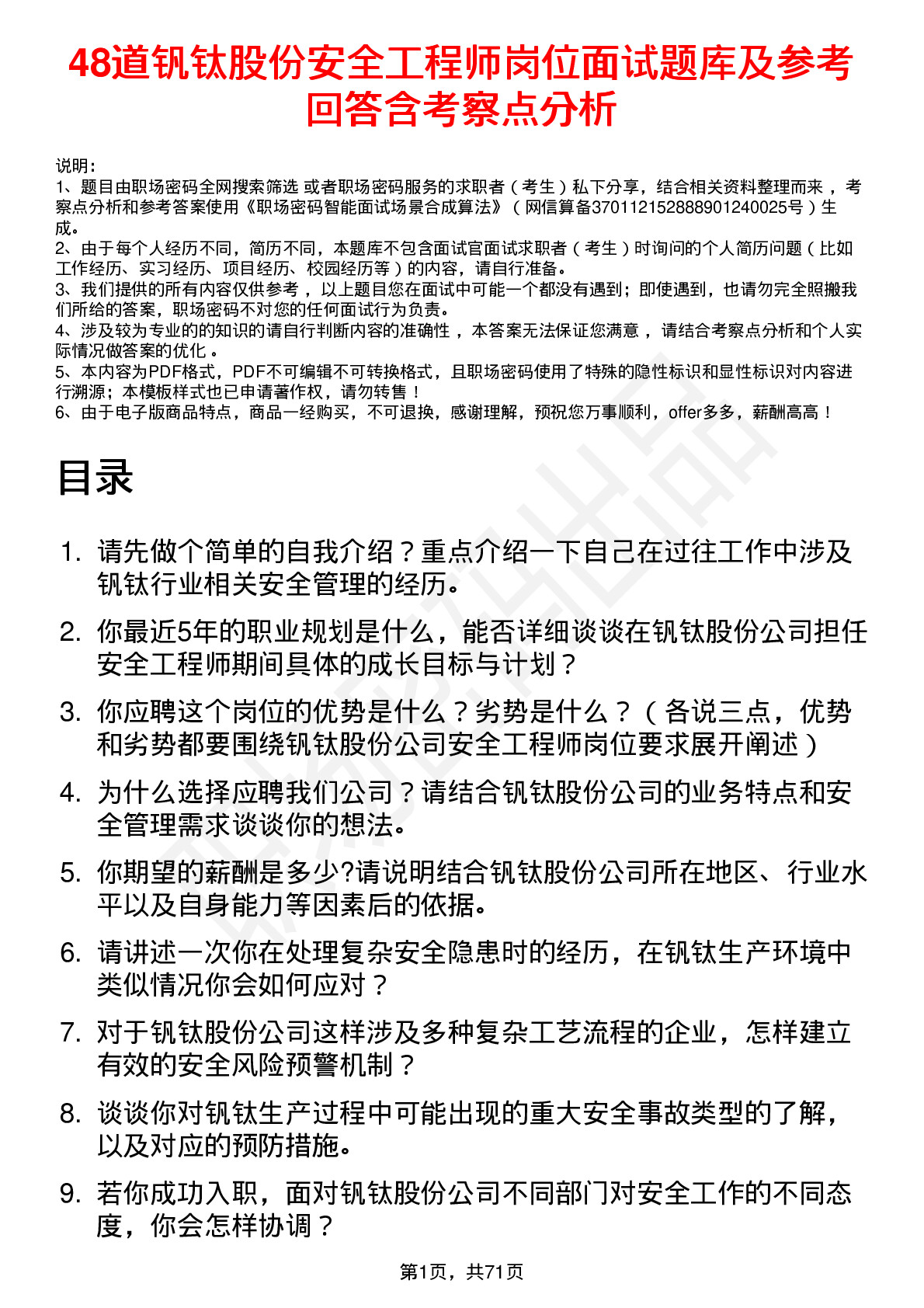 48道钒钛股份安全工程师岗位面试题库及参考回答含考察点分析