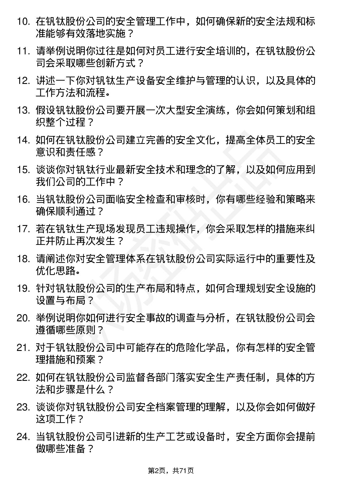 48道钒钛股份安全工程师岗位面试题库及参考回答含考察点分析