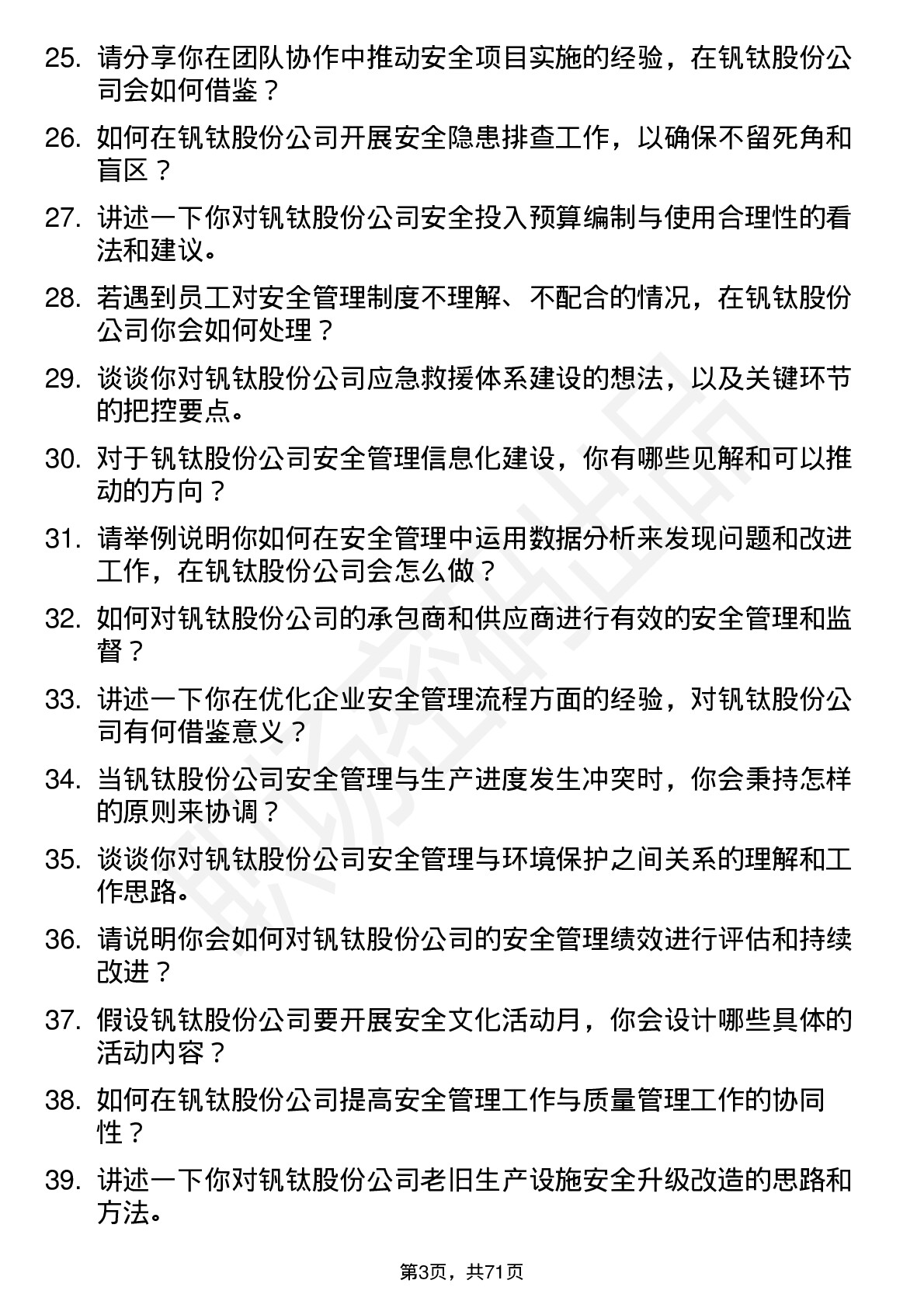 48道钒钛股份安全工程师岗位面试题库及参考回答含考察点分析