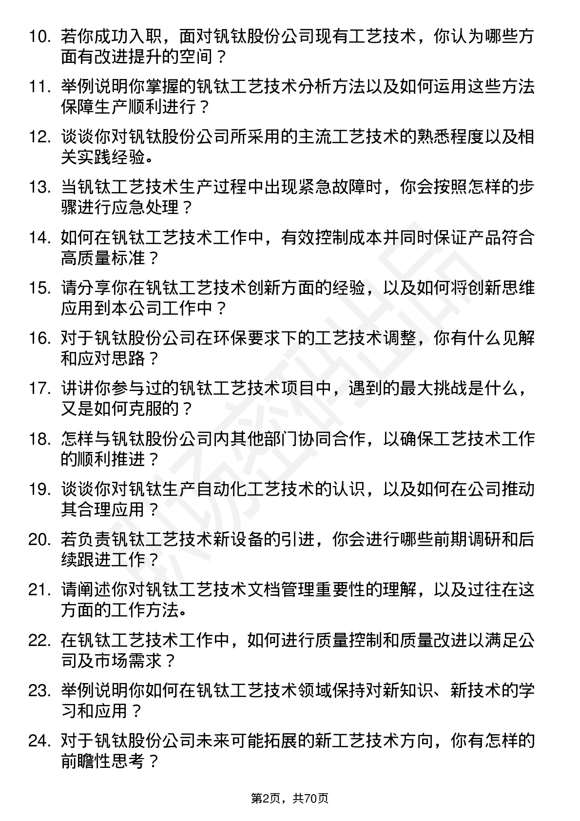 48道钒钛股份工艺技术岗岗位面试题库及参考回答含考察点分析