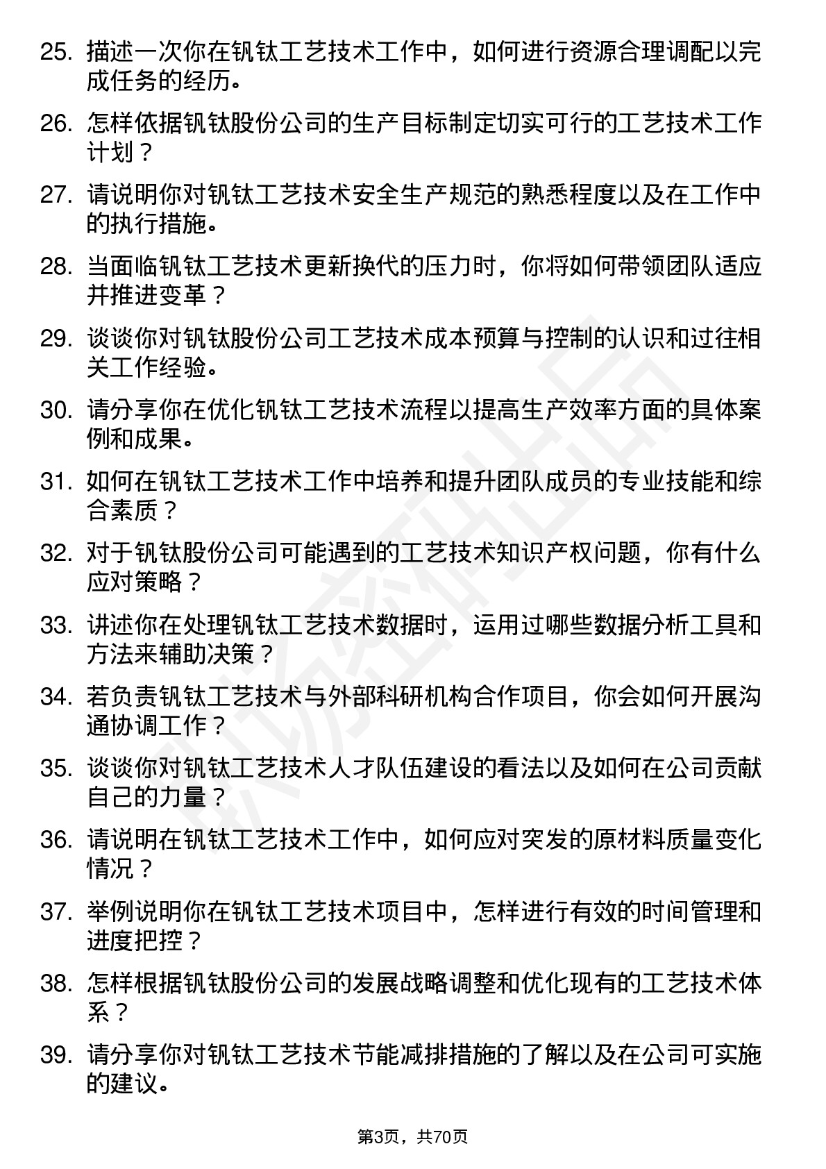 48道钒钛股份工艺技术岗岗位面试题库及参考回答含考察点分析