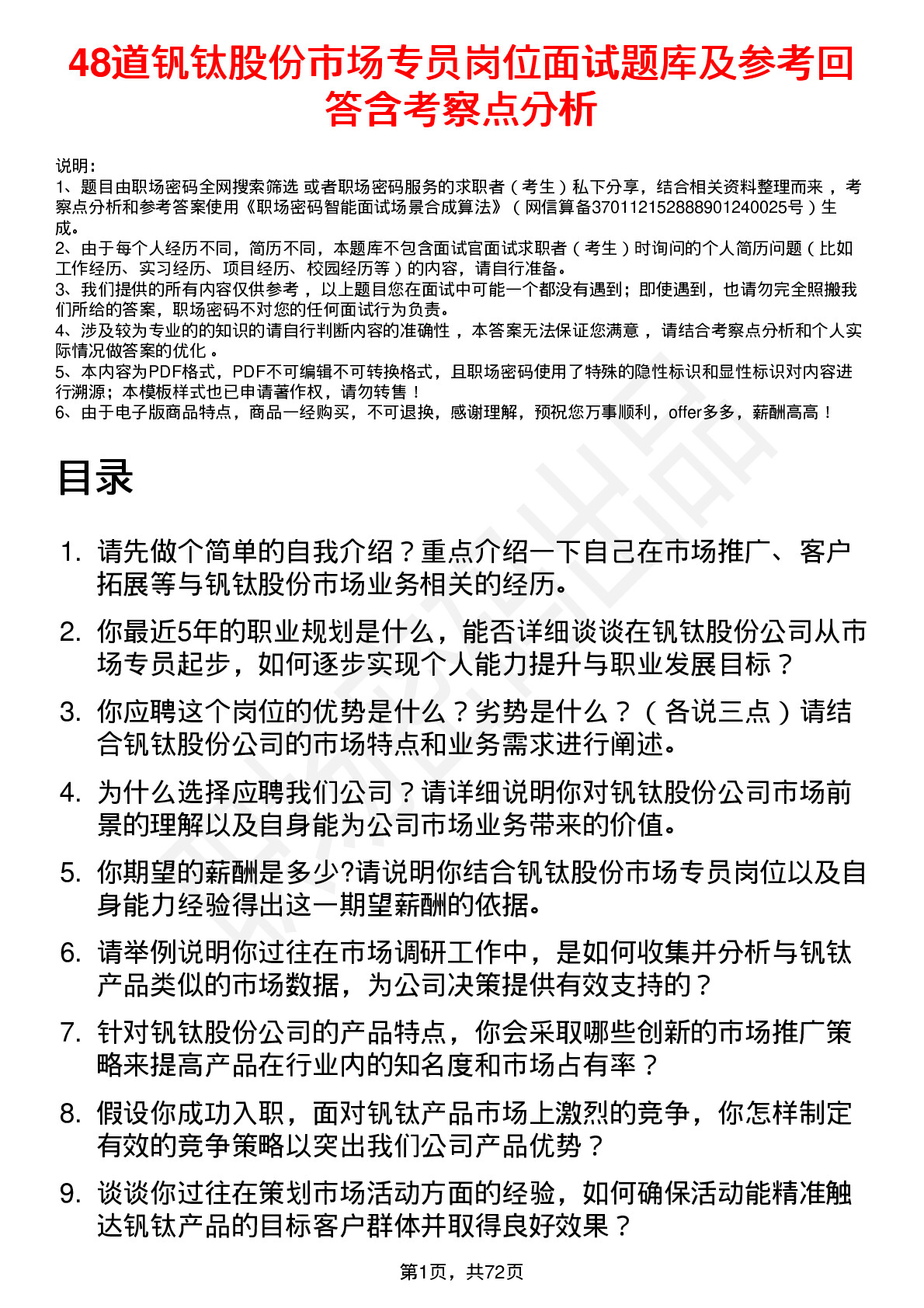 48道钒钛股份市场专员岗位面试题库及参考回答含考察点分析