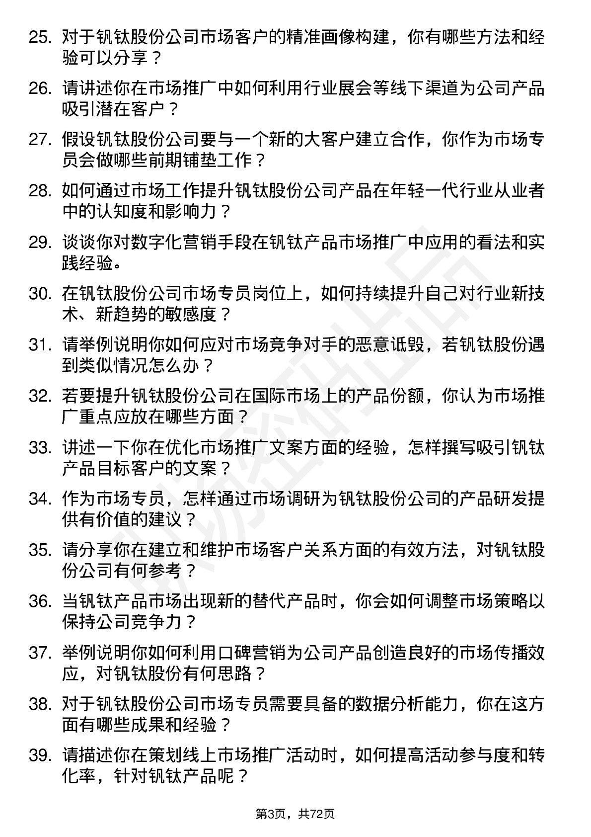 48道钒钛股份市场专员岗位面试题库及参考回答含考察点分析