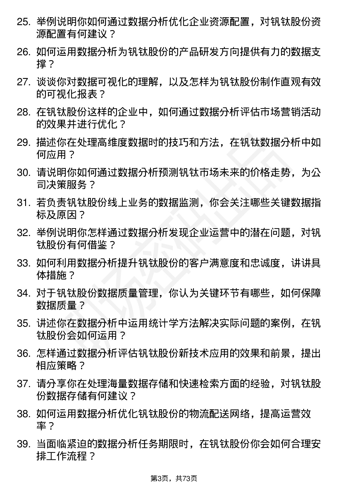 48道钒钛股份数据分析岗岗位面试题库及参考回答含考察点分析