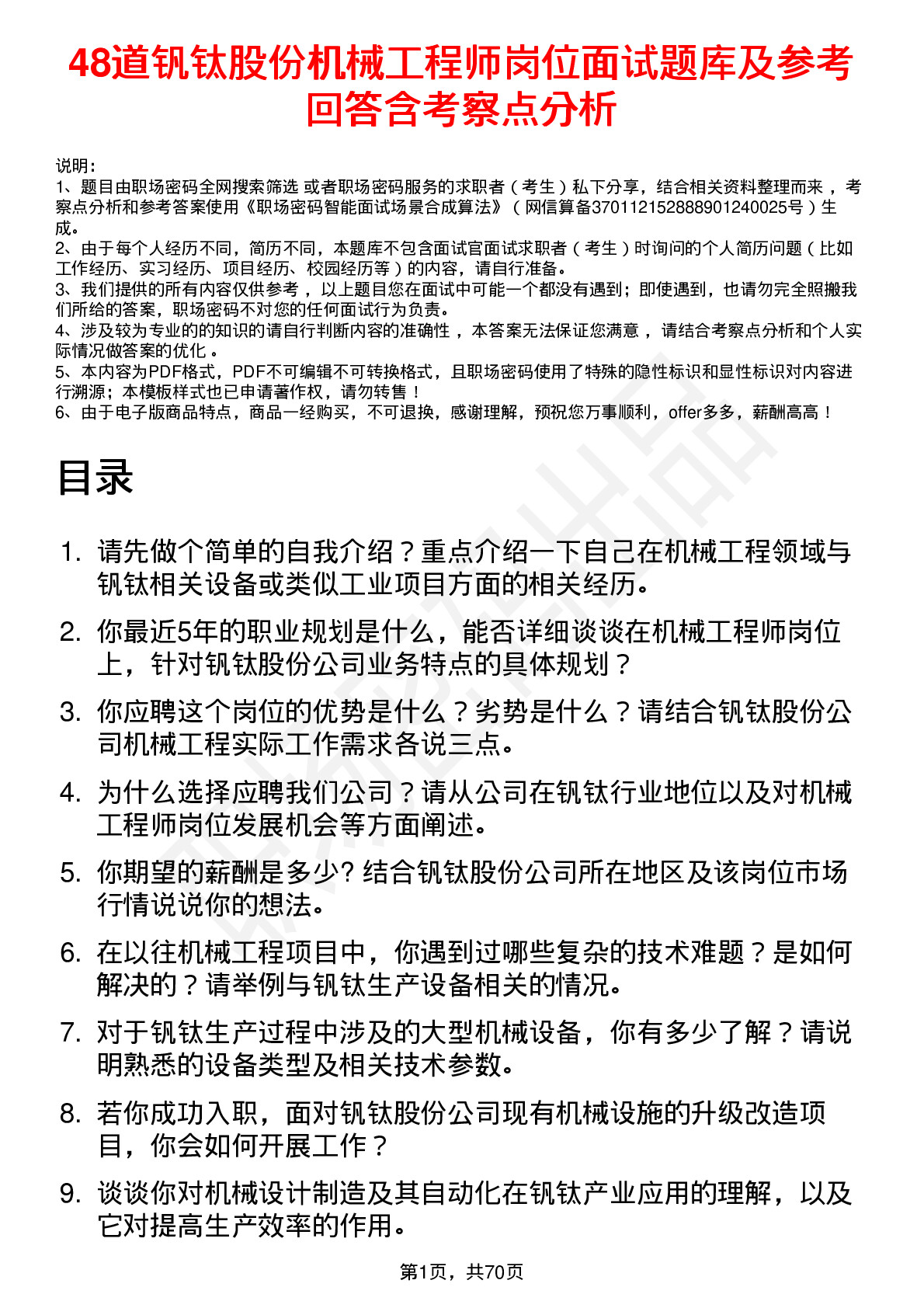 48道钒钛股份机械工程师岗位面试题库及参考回答含考察点分析