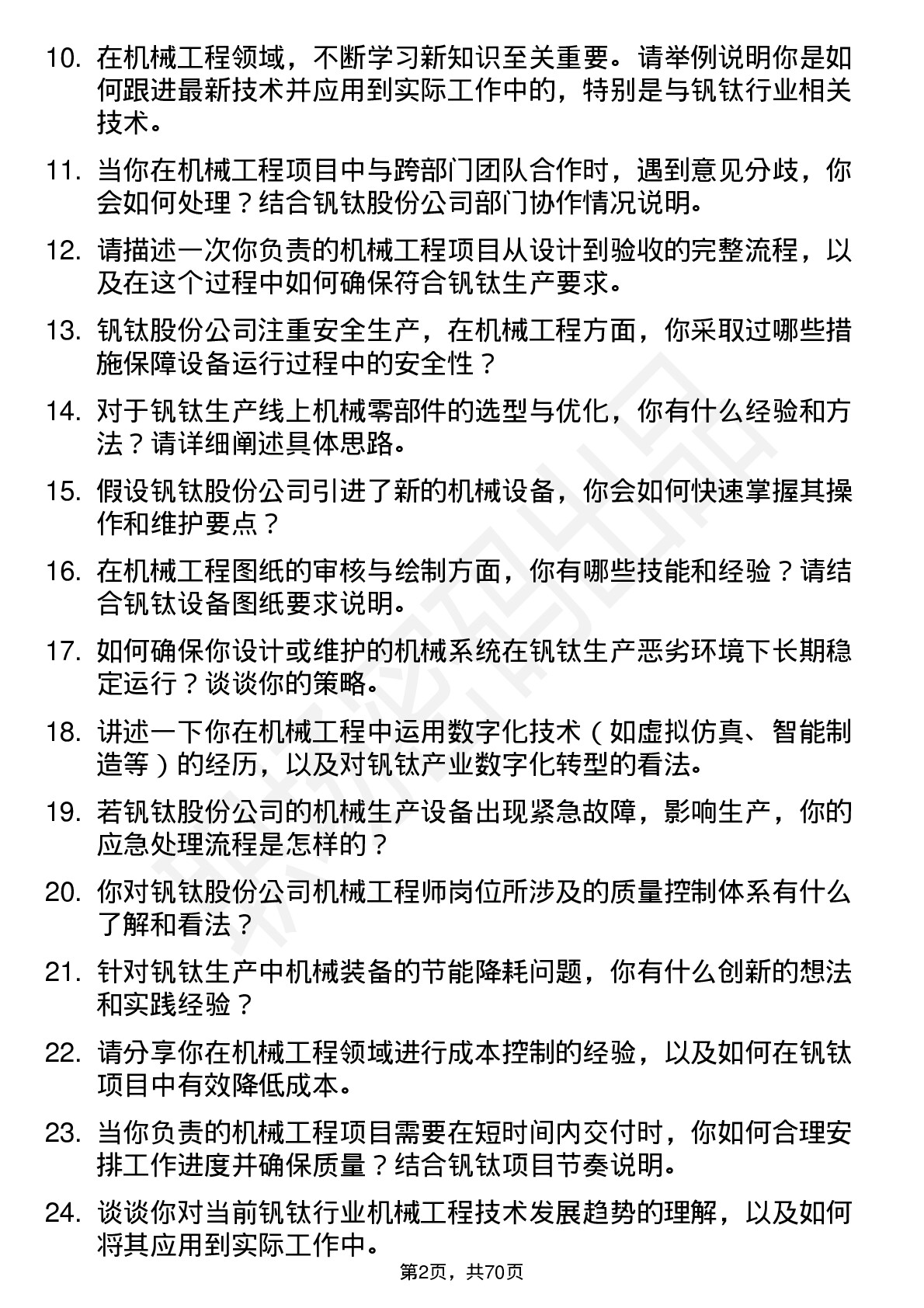 48道钒钛股份机械工程师岗位面试题库及参考回答含考察点分析