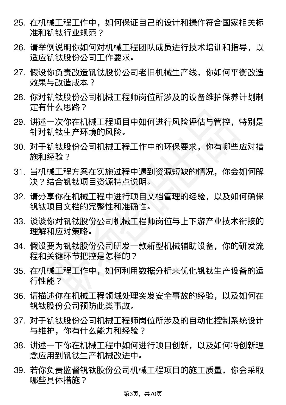 48道钒钛股份机械工程师岗位面试题库及参考回答含考察点分析