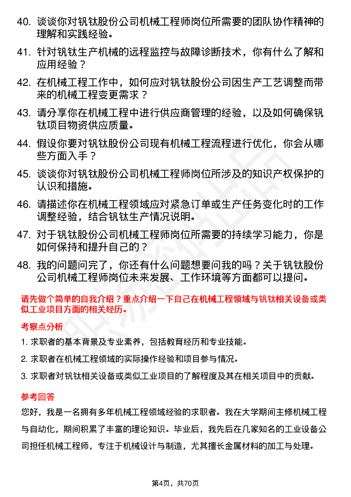 48道钒钛股份机械工程师岗位面试题库及参考回答含考察点分析