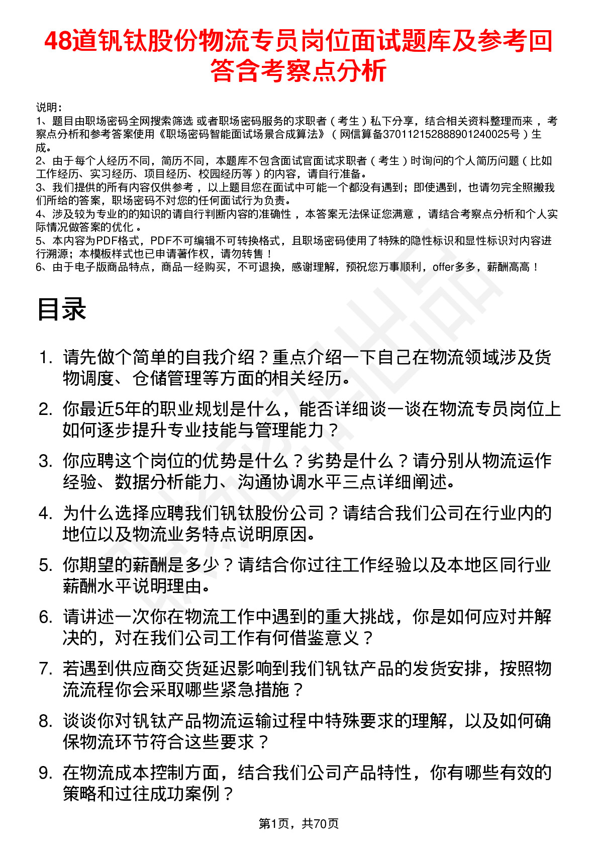 48道钒钛股份物流专员岗位面试题库及参考回答含考察点分析