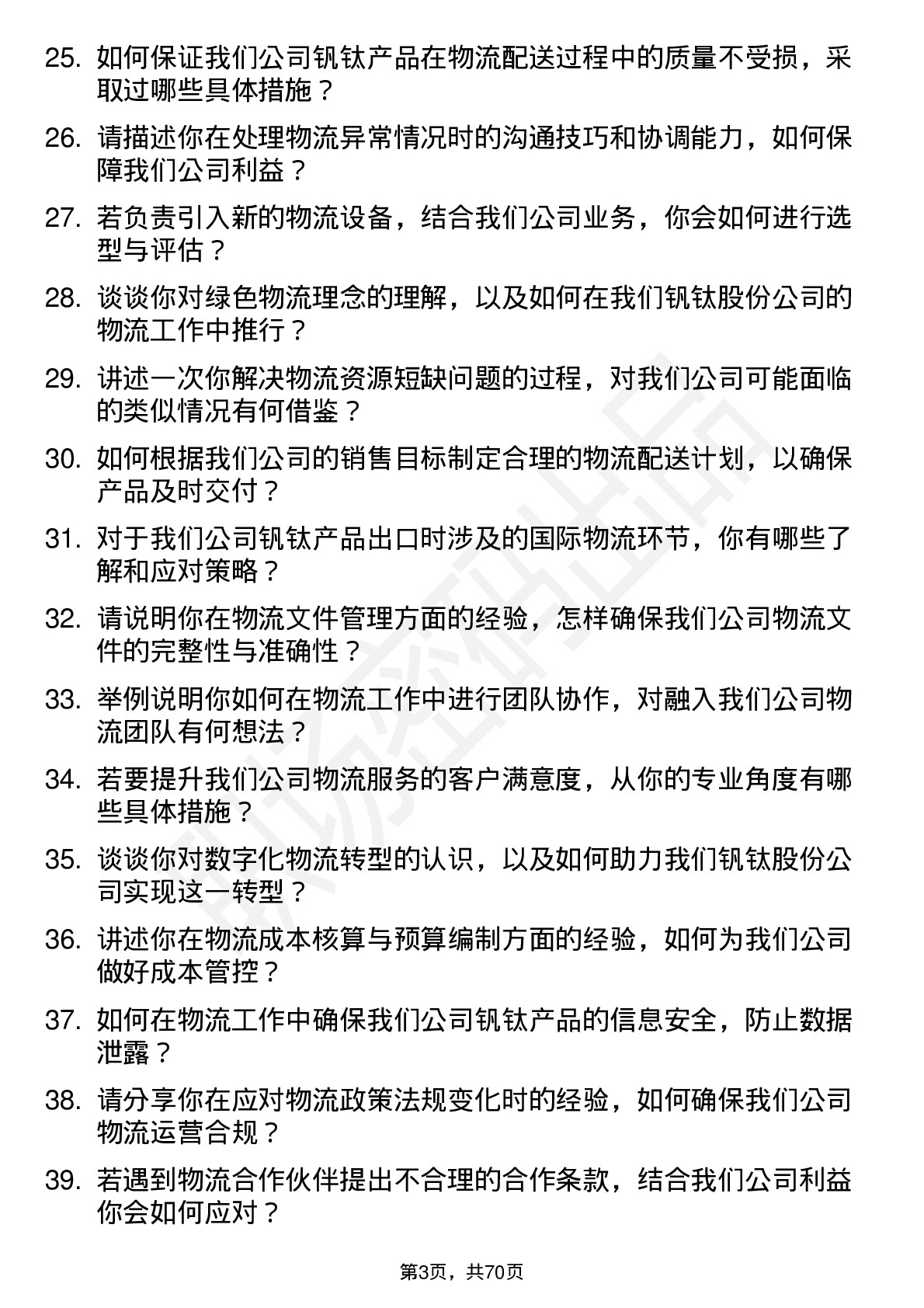 48道钒钛股份物流专员岗位面试题库及参考回答含考察点分析