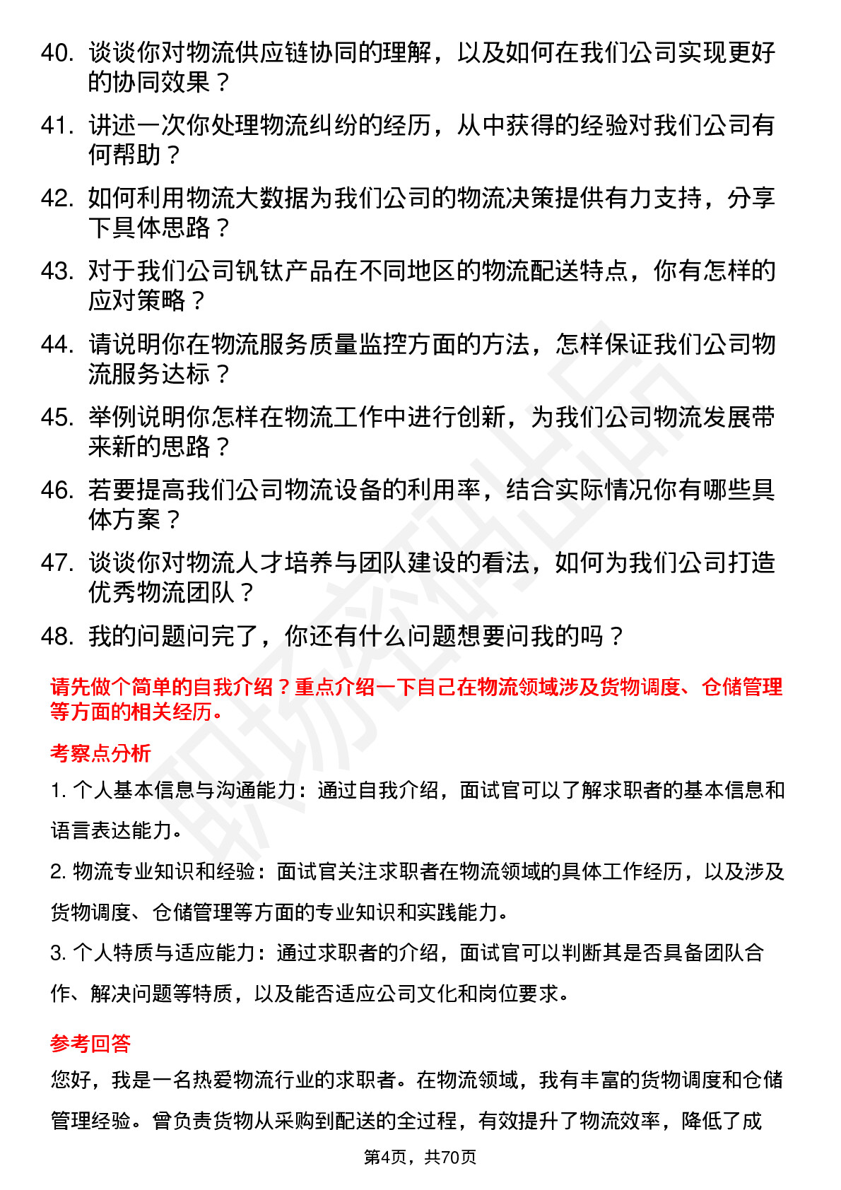 48道钒钛股份物流专员岗位面试题库及参考回答含考察点分析