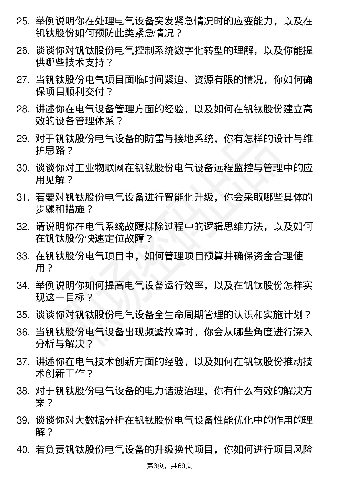 48道钒钛股份电气工程师岗位面试题库及参考回答含考察点分析