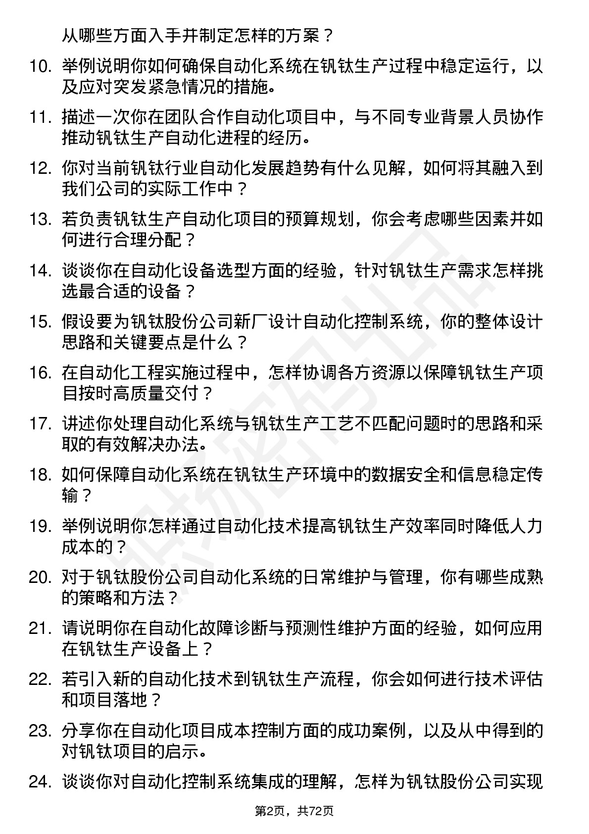 48道钒钛股份自动化工程师岗位面试题库及参考回答含考察点分析