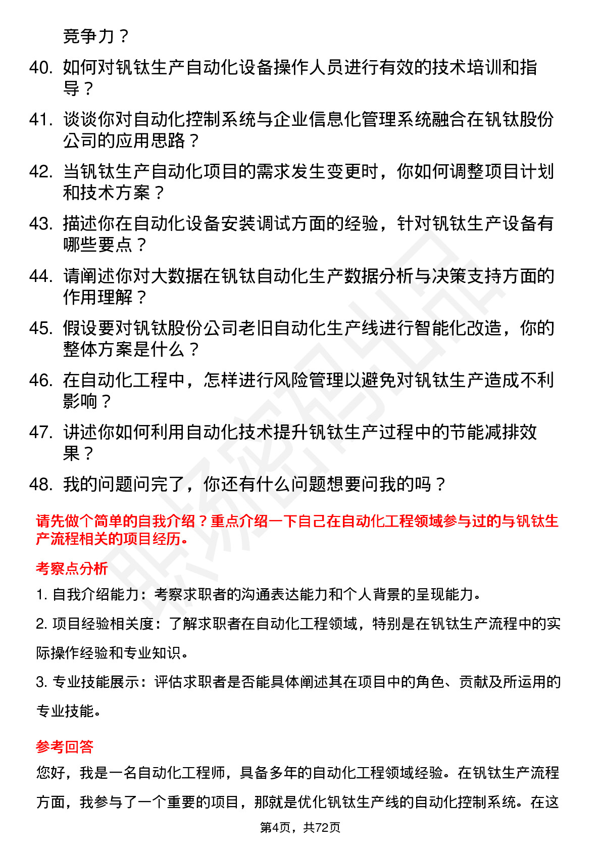 48道钒钛股份自动化工程师岗位面试题库及参考回答含考察点分析