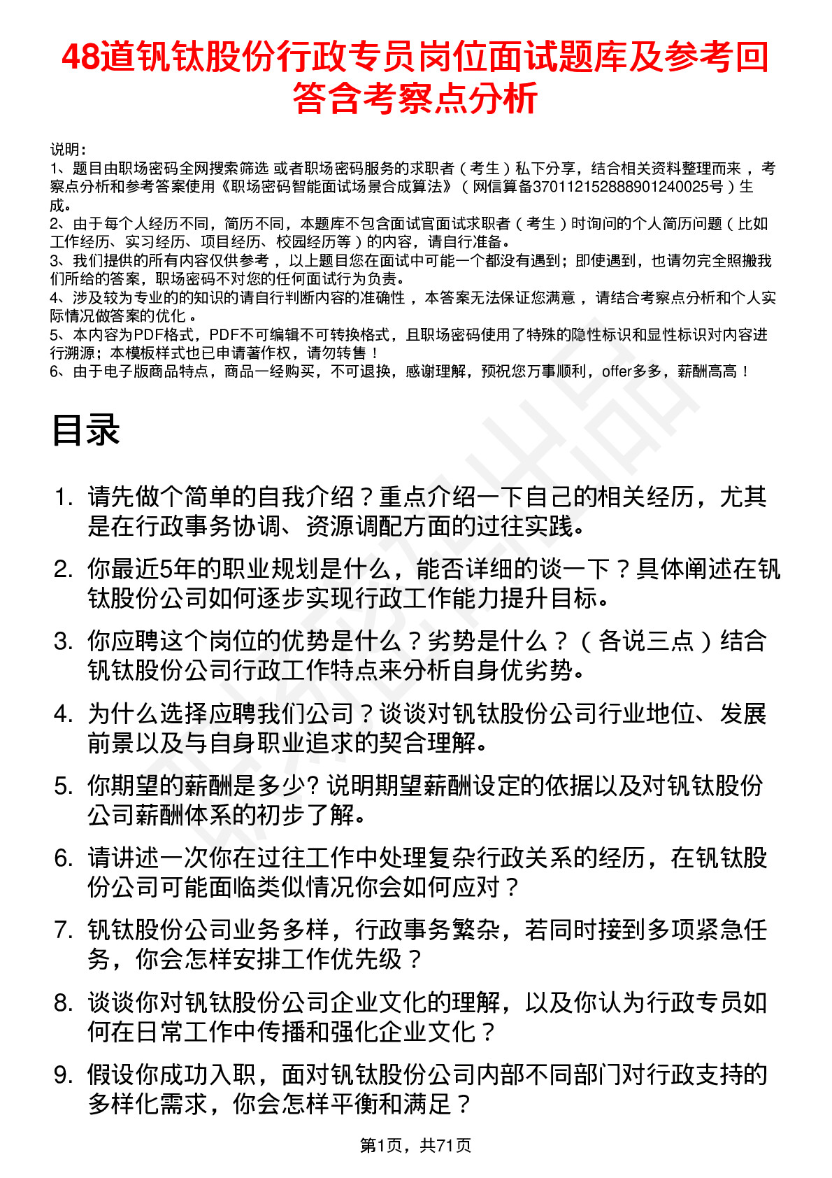 48道钒钛股份行政专员岗位面试题库及参考回答含考察点分析