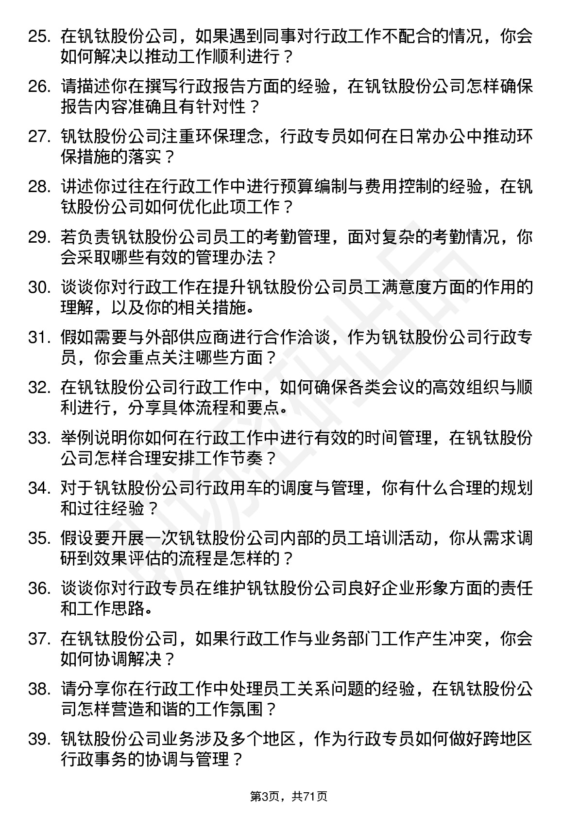 48道钒钛股份行政专员岗位面试题库及参考回答含考察点分析