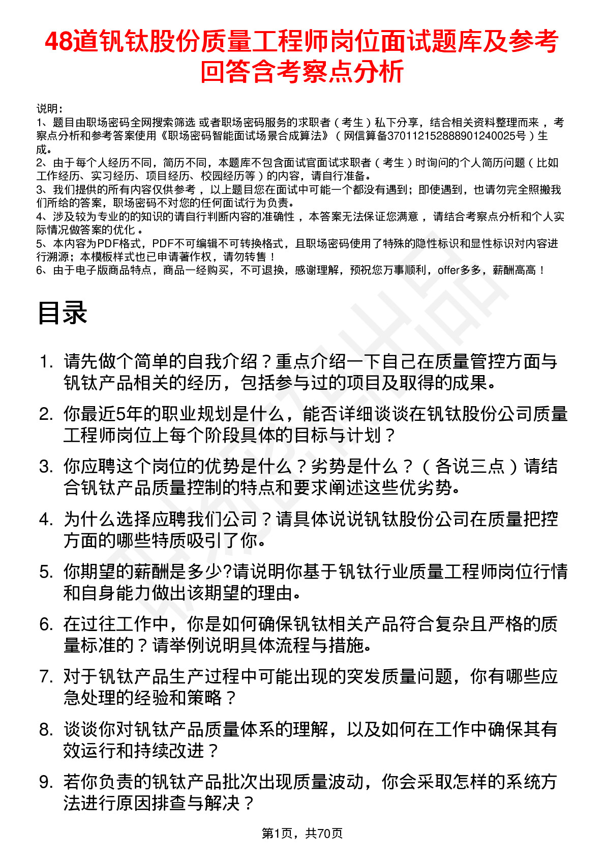 48道钒钛股份质量工程师岗位面试题库及参考回答含考察点分析