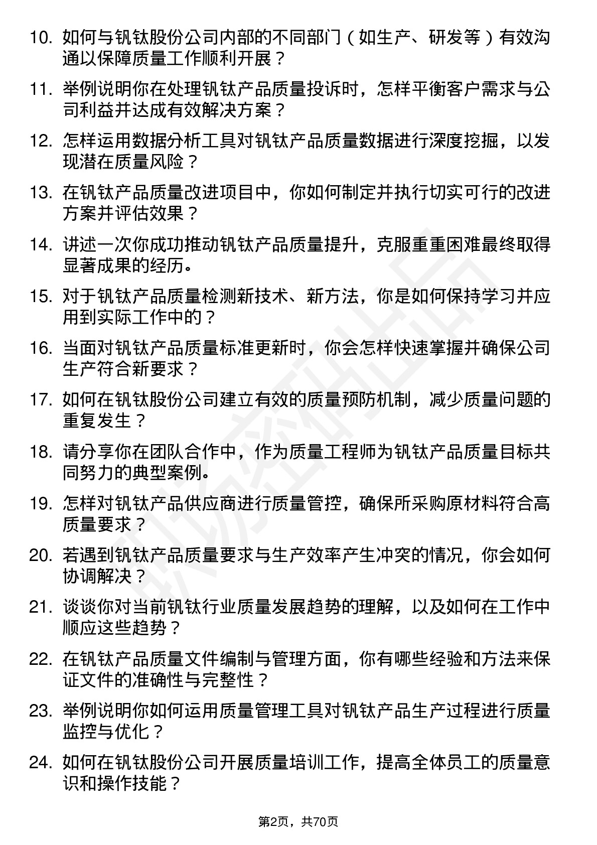 48道钒钛股份质量工程师岗位面试题库及参考回答含考察点分析