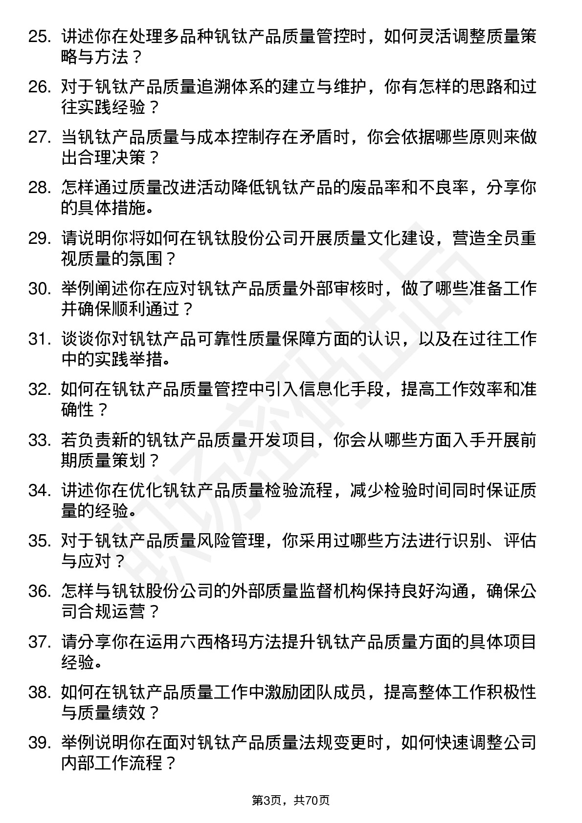 48道钒钛股份质量工程师岗位面试题库及参考回答含考察点分析