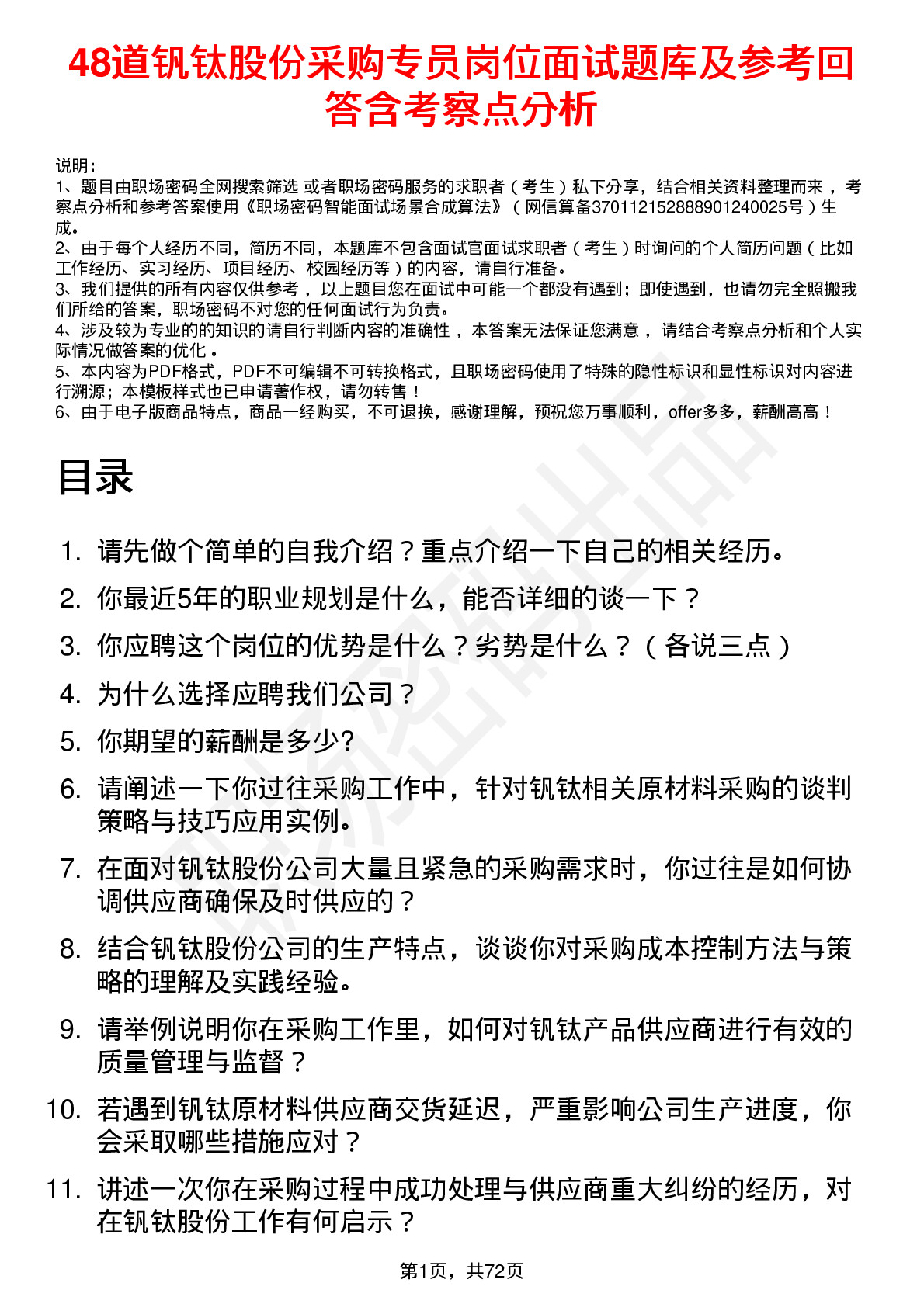 48道钒钛股份采购专员岗位面试题库及参考回答含考察点分析