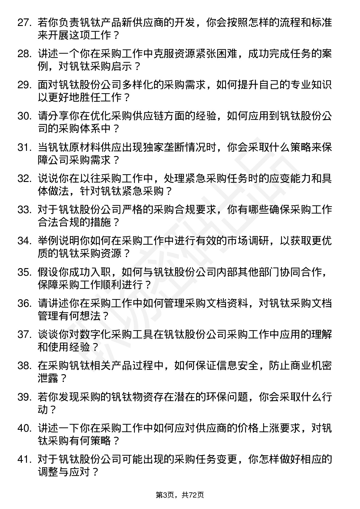 48道钒钛股份采购专员岗位面试题库及参考回答含考察点分析