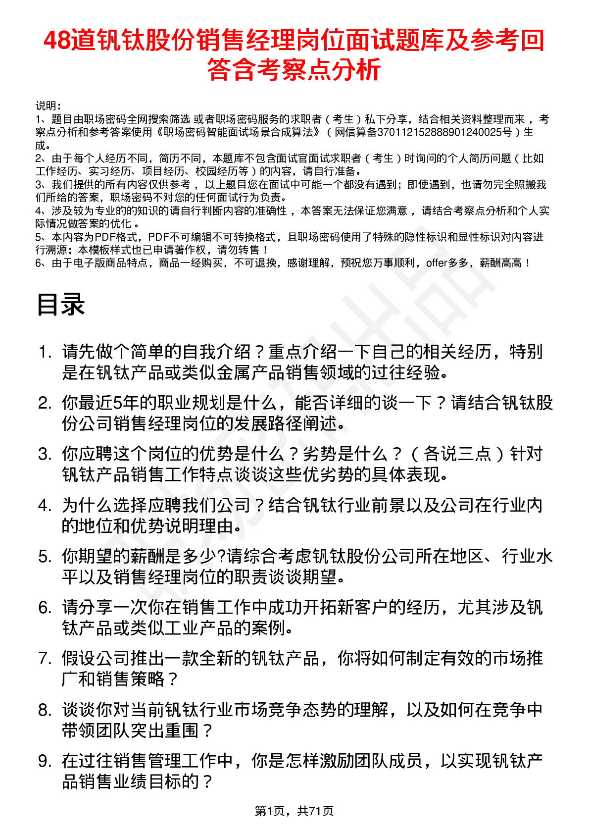 48道钒钛股份销售经理岗位面试题库及参考回答含考察点分析