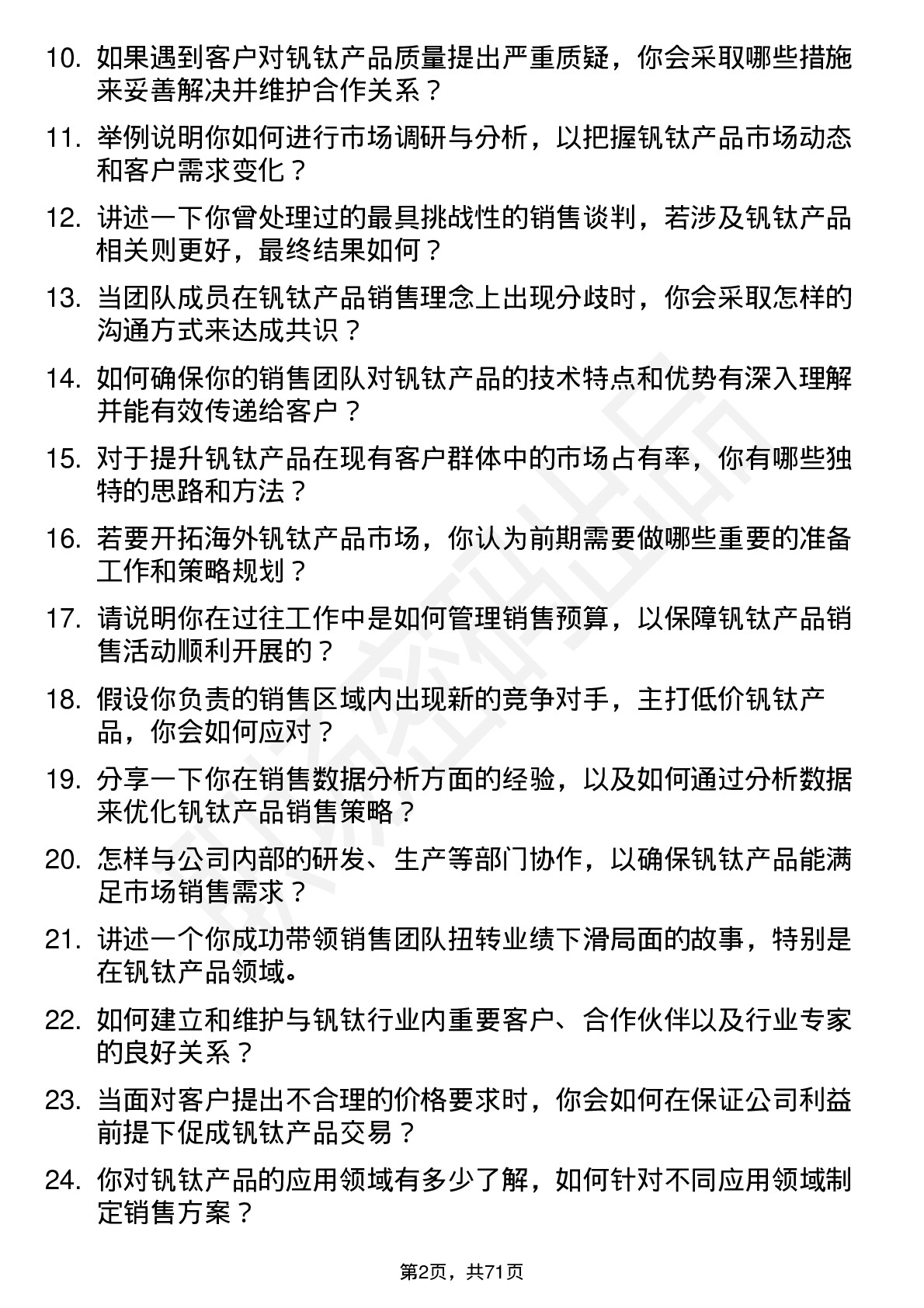 48道钒钛股份销售经理岗位面试题库及参考回答含考察点分析