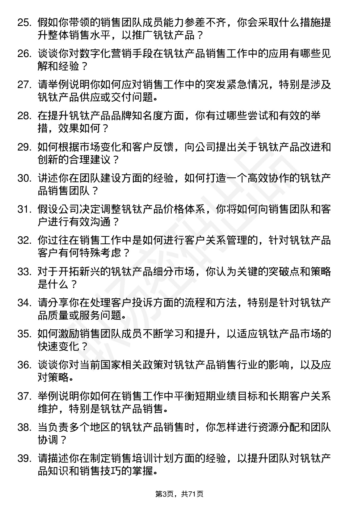 48道钒钛股份销售经理岗位面试题库及参考回答含考察点分析