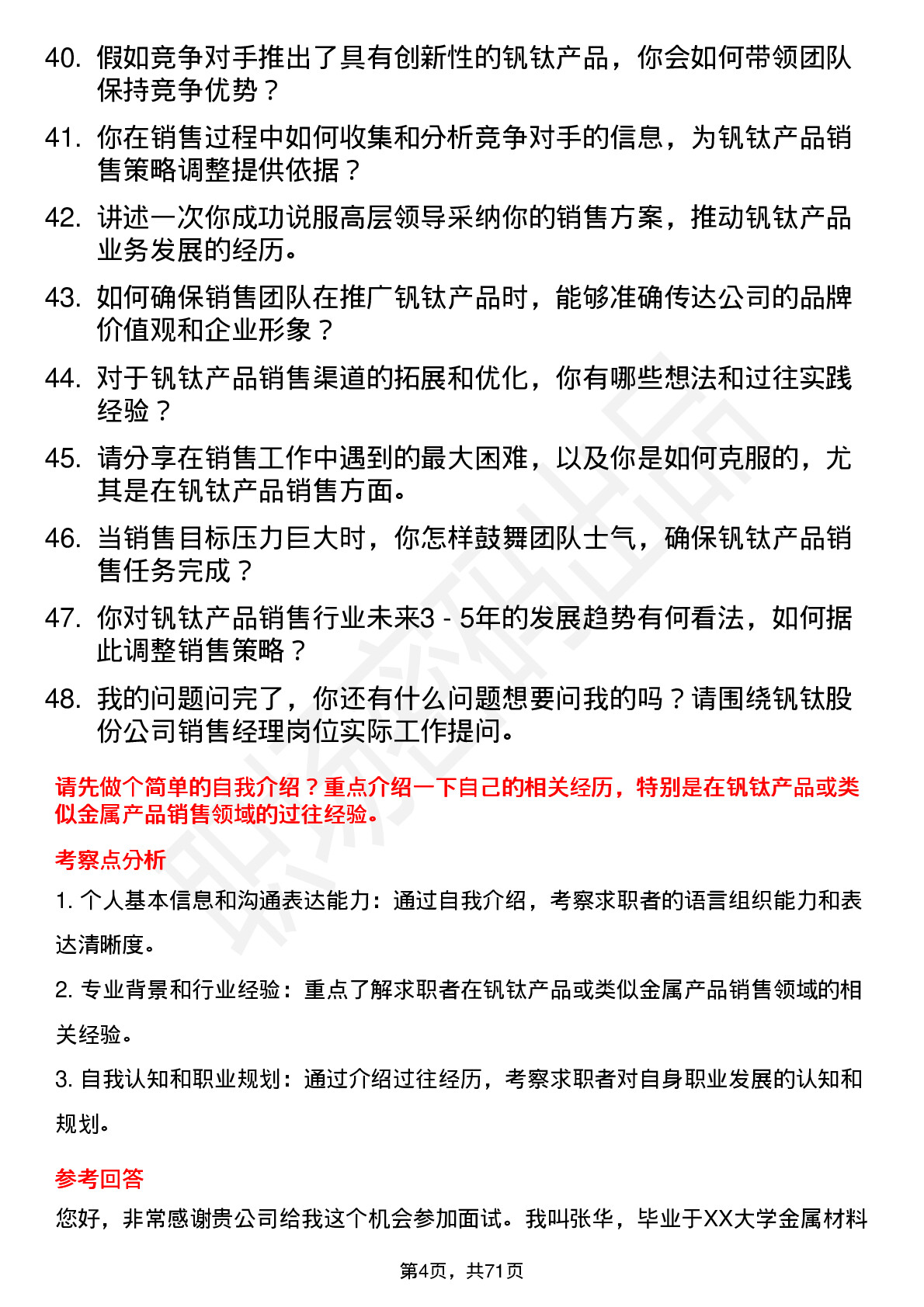 48道钒钛股份销售经理岗位面试题库及参考回答含考察点分析