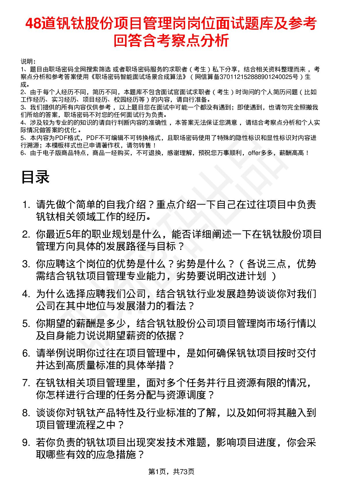 48道钒钛股份项目管理岗岗位面试题库及参考回答含考察点分析