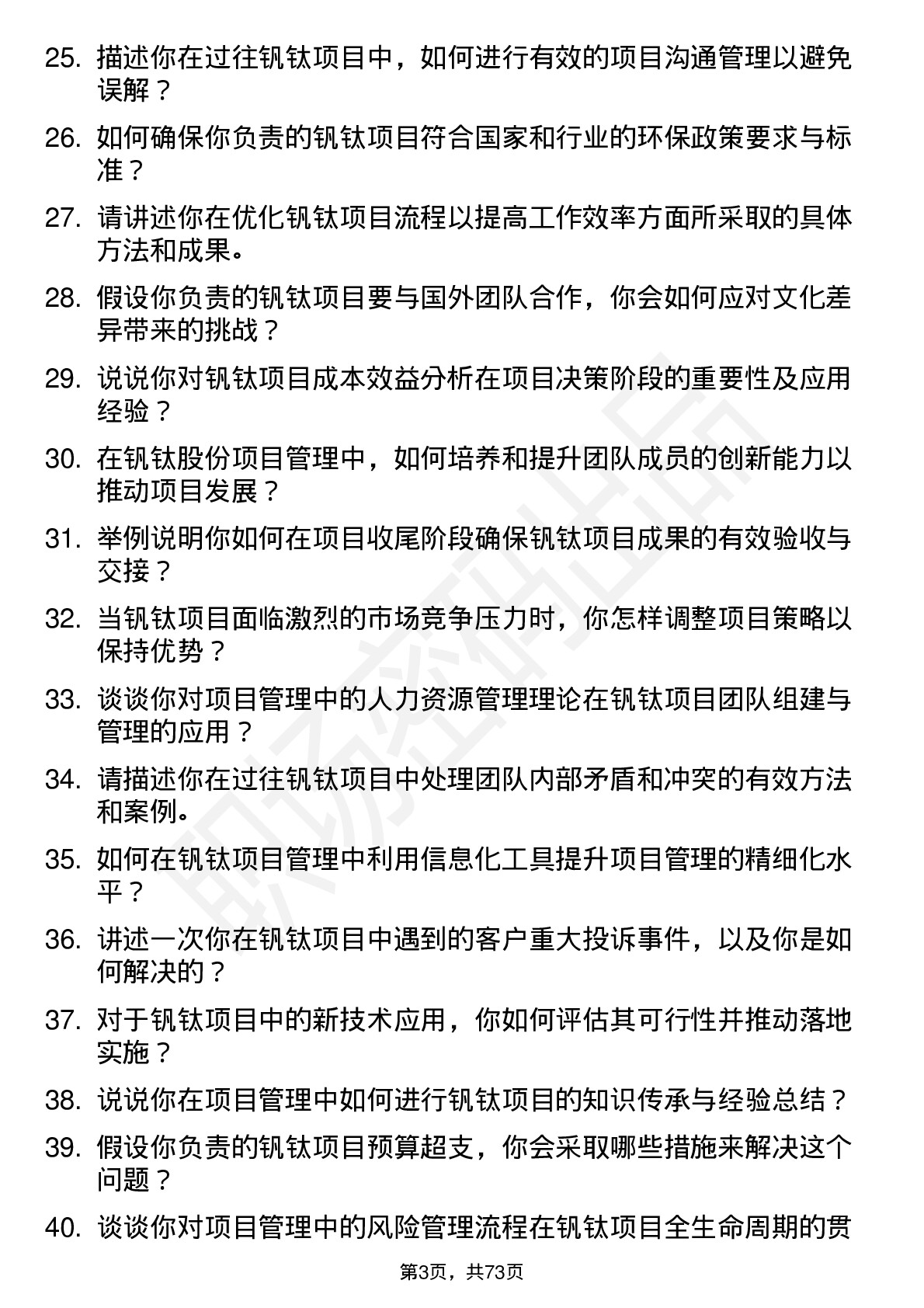 48道钒钛股份项目管理岗岗位面试题库及参考回答含考察点分析