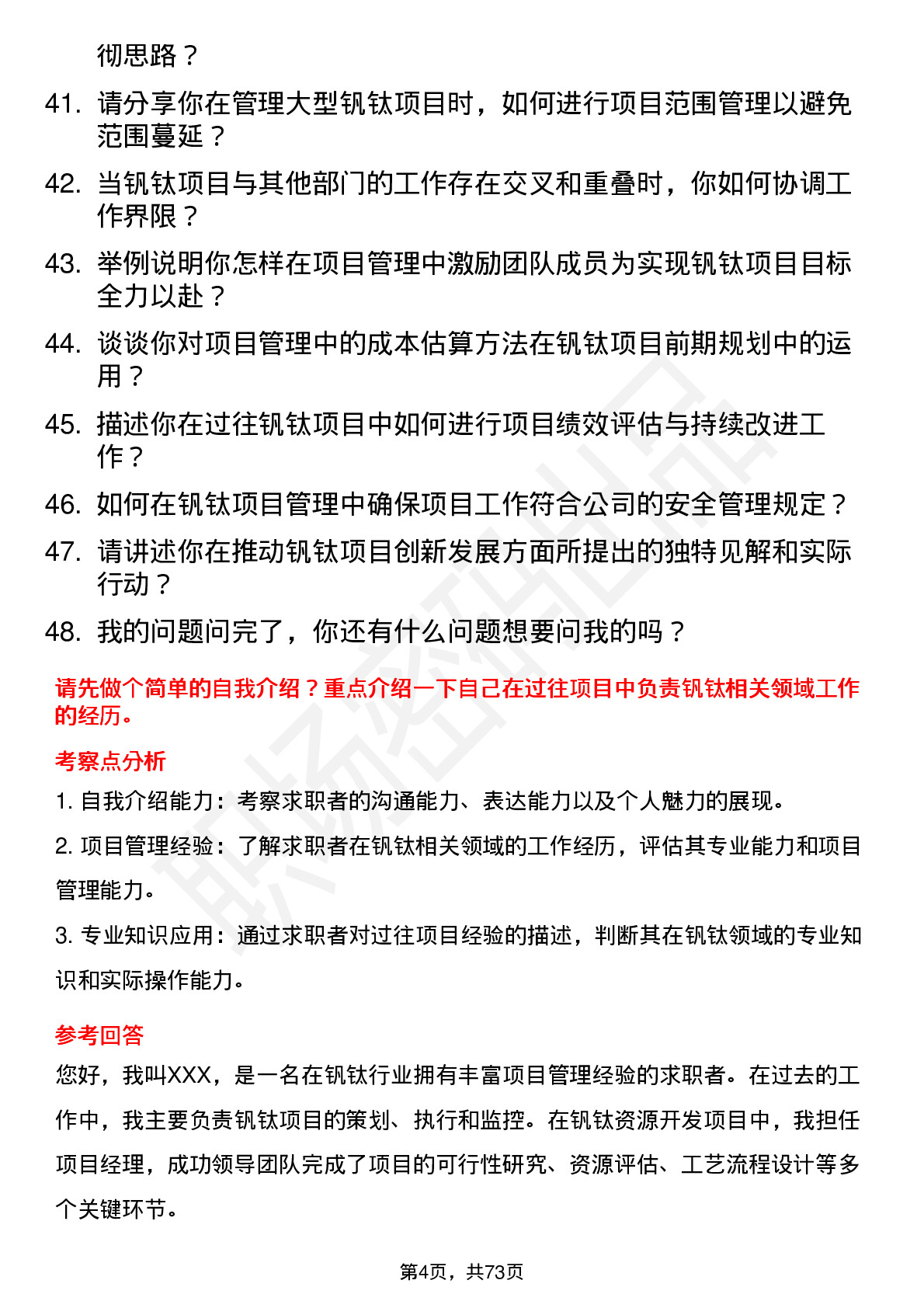 48道钒钛股份项目管理岗岗位面试题库及参考回答含考察点分析